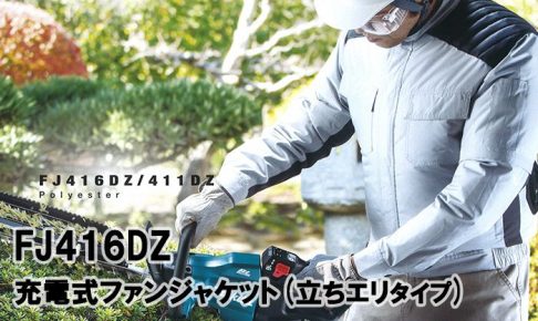 マキタ(makita) 充電式ファンジャケット ポリエステル FJ416DZ