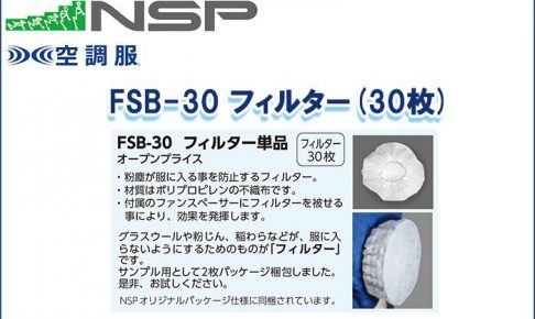 エヌエスピー(NSP) FSB-30 フィルター(30枚) 専用保守パーツ