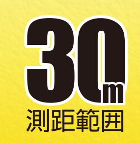 測距範囲30m