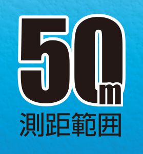 測距範囲50m