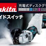 マキタ(makita) 充電式ディスクグラインダ 18V 本体のみ GA404DZN_アイキャッチ画像