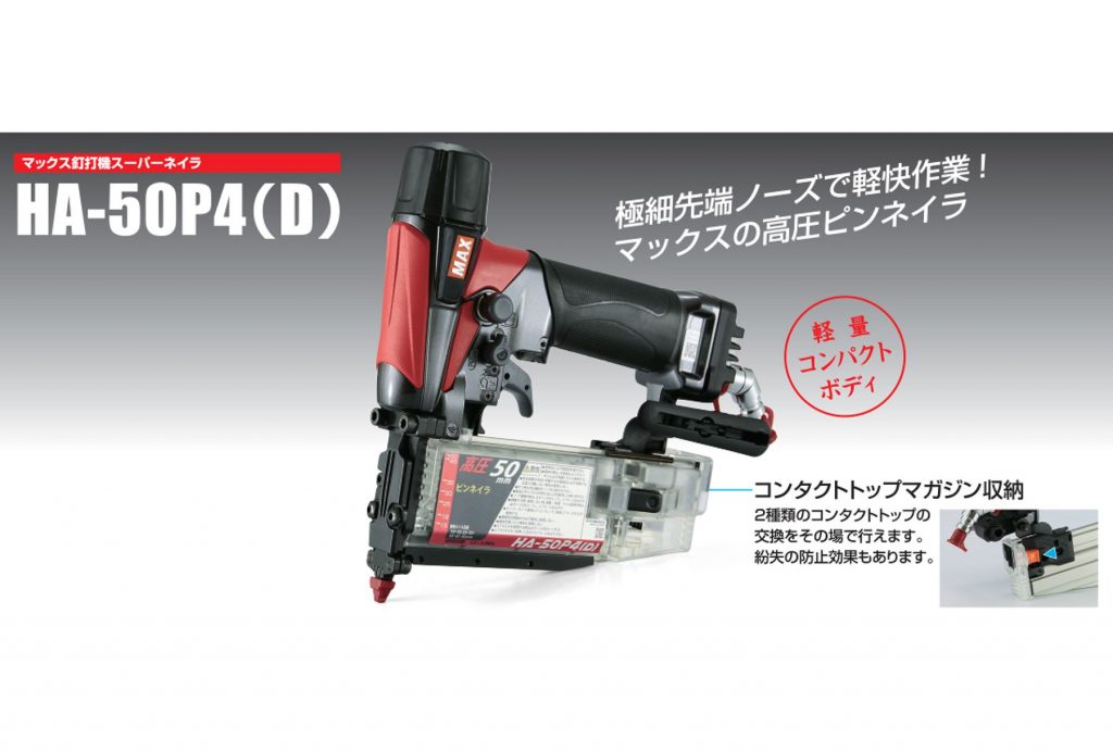 マックス MAX ピンネイラ HA-50P4（D） スーパーネイラ 高圧 15-50ｍｍピンネイル対応 溝打用コンタクトトップ 風量調整機構付 内装  フリープラグ付【返品不可】【代引き不可】-