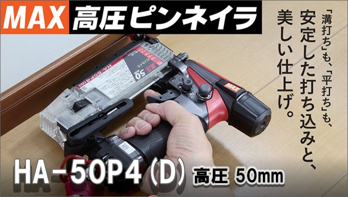 【正規品SALE】004★おすすめ商品★マックス 50mm高圧ピンネイラ HA-50P3S(D) エア釘打機