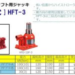 三段式油圧 フォークリフト用ジャッキ HFT-3