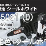 HN-50S1 (D) マックス 高圧コイルネイラ クールホワイト 【限定色】 (釘打機)