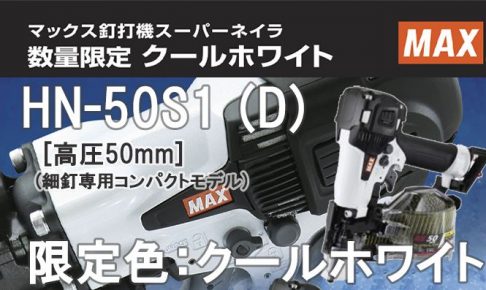 HN-50S1 (D) マックス 高圧コイルネイラ クールホワイト 【限定色】 (釘打機) ※送料無料 | クニハモブログ