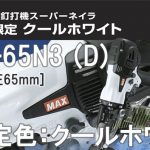 HN-65N3 (D) マックス 高圧コイルネイラ クールホワイト 【限定色】 (釘打機)