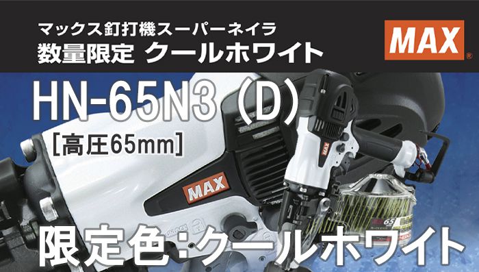 HN-65N3 (D) マックス 高圧コイルネイラ クールホワイト 【限定色】 (釘打機) ※送料無料 | クニハモブログ