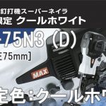 HN-75N3 (D) マックス 高圧コイルネイラ クールホワイト 【限定色】 (釘打機)