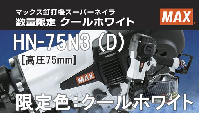 HN-75N3 (D) マックス 高圧コイルネイラ クールホワイト 【限定色】 (釘打機) ※送料無料 | クニハモブログ