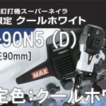 HN-90N5 (D) マックス 高圧コイルネイラ クールホワイト 【限定色】 (釘打機)