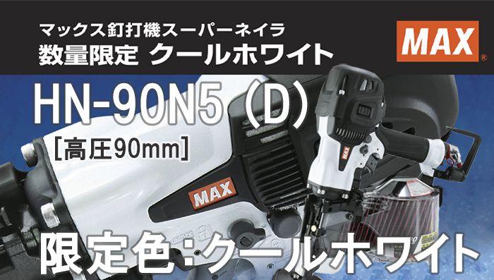 MAX マックス 90mm 高圧 釘打ち機 スーパーネイラ コイルネイラ