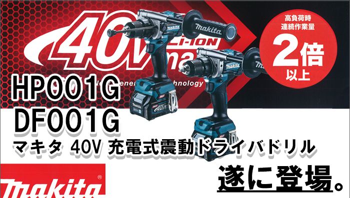 マキタ(makita) HP001GRDX DF001GRDX 40Vmax 充電式震動ドライバドリル 