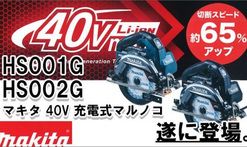 makita 40vmax 165mm充電式マルノコ HS001G-