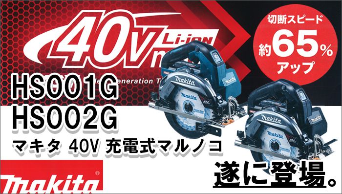 マキタ(makita) HS001GRDX HS002GRDX 40Vmax 充電式マルノコ 165mm