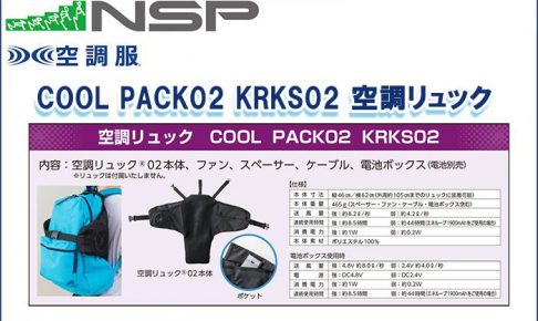 エヌエスピー(NSP) COOL PACK02 KRKS02 空調リュック