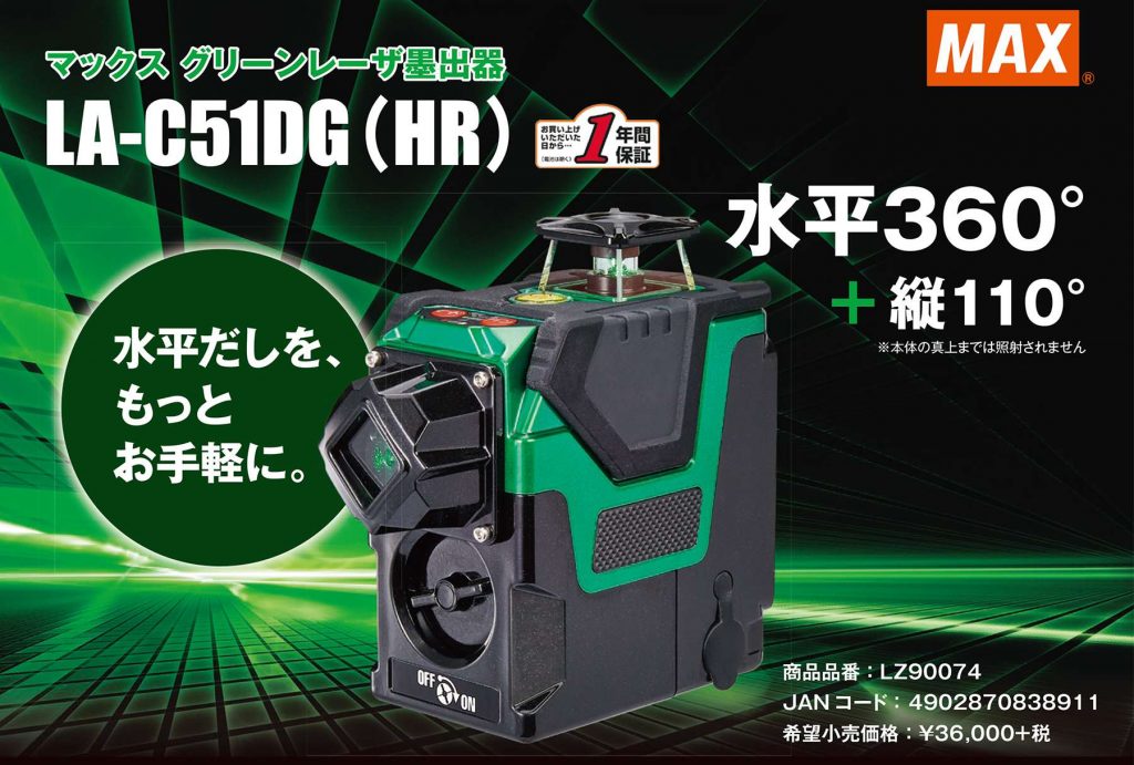 リアル⑤新品 マックス LA-S501DG 電子正準グリーンレーザー墨出器 矩十字・地墨・ヨコ 新品 LAS501DG MAX 光学測定器