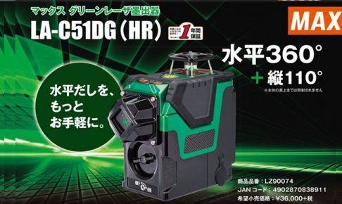 マックス(MAX) グリーンレーザー墨出器 LA-C51DG(HR) LZ90074 【徹底 