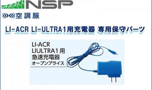 エヌエスピー(NSP) LI-ACR LI-ULTRA1用充電器 専用保守パーツ