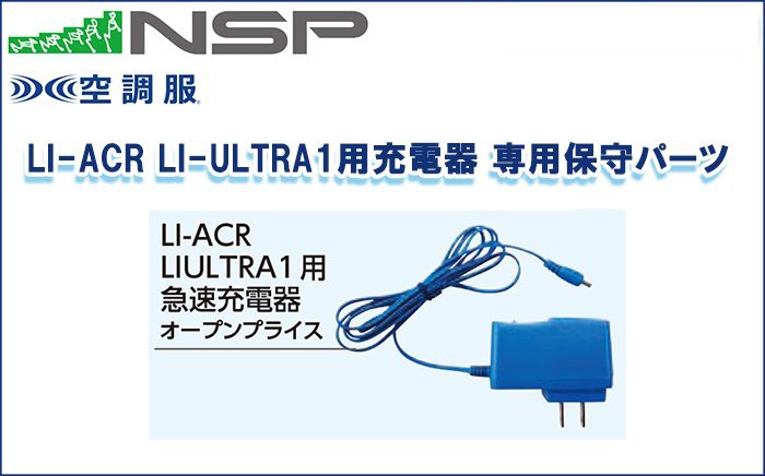 エヌエスピー(NSP) LI-ACR LI-ULTRA1用充電器 専用保守パーツ