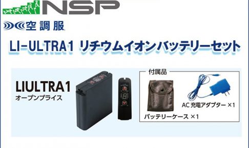 エヌエスピー(NSP) LI-ULTRA1 リチウムイオンバッテリーセット 空調服専用保守パーツ