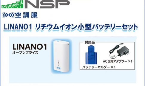 エヌエスピー(NSP) LINANO1 リチウムイオン小型バッテリーセット 空調服専用保守パーツ