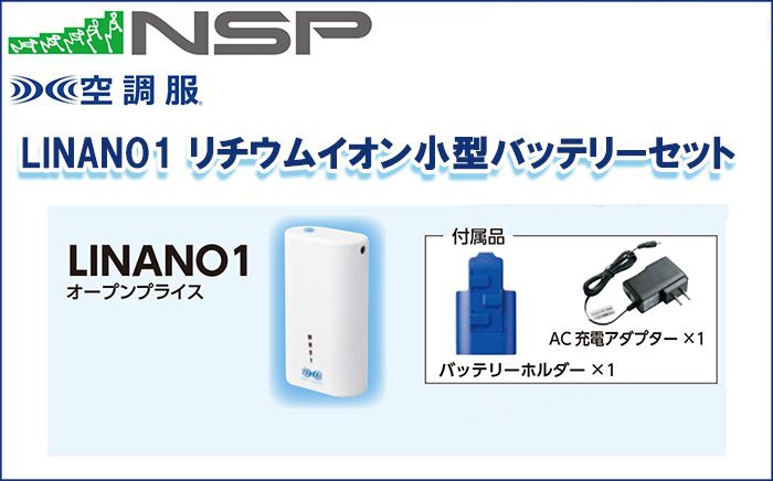 エヌエスピー(NSP) LINANO1 リチウムイオン小型バッテリーセット 空調服専用保守パーツ