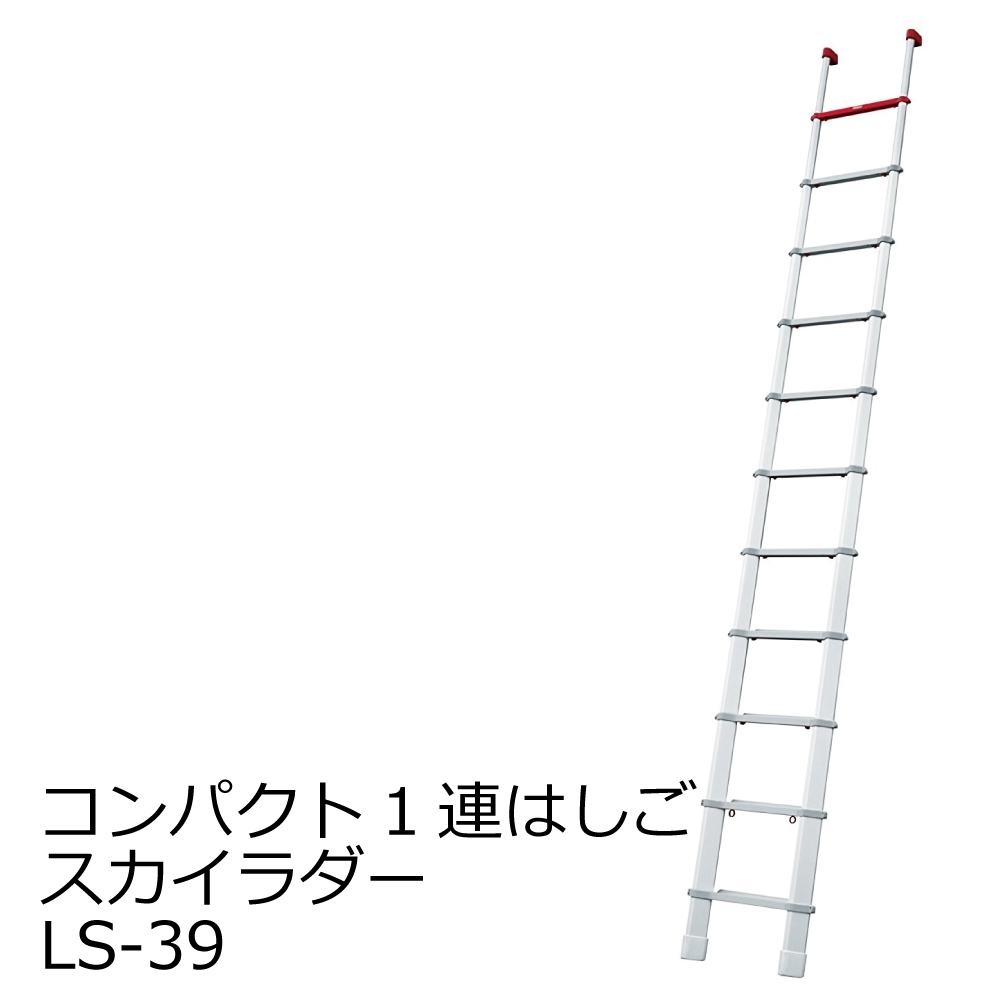 長谷川工業 アルミ製伸縮はしご スカイラダー 持ち運びに便利 LS-49 コンパクト1連はしご