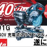 マキタ(makita) 40V 充電式スライドマルノコ 165mm LS001G