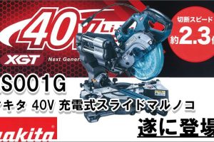 マキタ(makita) 40V 充電式スライドマルノコ 165mm LS001G