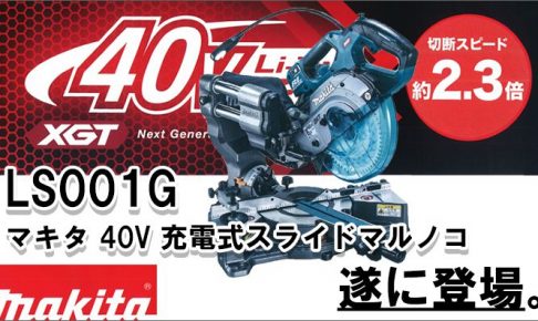 マキタ(makita) 40V 充電式スライドマルノコ 165mm LS001G