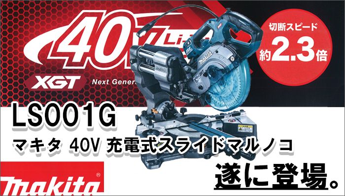 マキタ(makita) LS001GZ 40Vmax 充電式スライドマルノコ 165mm 【徹底 