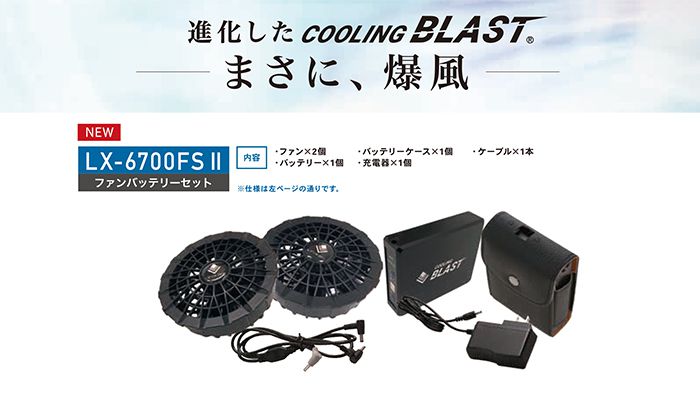 特注寸法ゆうき様専用COOLING BLASTファンバッテリーセットLX-6700FSX その他