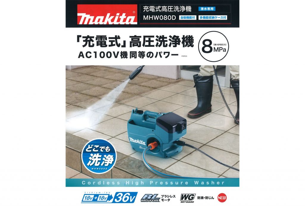 マキタ(makita) MHW080D 充電式高圧洗浄機 36V (18V×2個) 【徹底解説