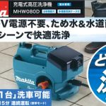 マキタ(makita) 充電式高圧洗浄機 36V (18V×2個) MHW080D