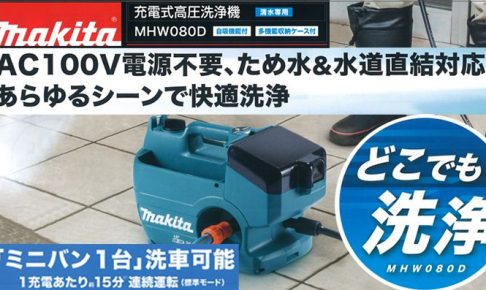 ☆未使用品☆makita マキタ 18V+18V 36V 充電式高圧洗浄機 MHW080DPG2 バッテリ2個(18V6.0Ah) 充電器 高圧ホース付き 67373