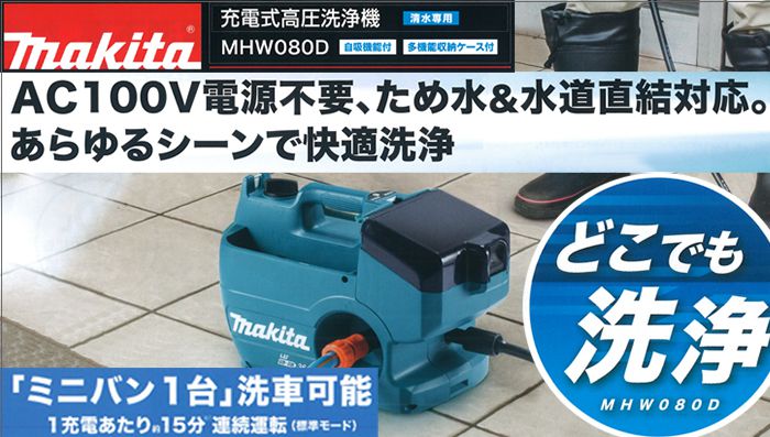 マキタ(makita) MHW080D 充電式高圧洗浄機 36V (18V×2個) 【徹底解説