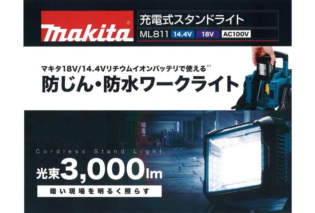 マキタ(makita) 充電式スタンドライト 14.4V/18V用 ML811 【徹底解説】 クニハモブログ