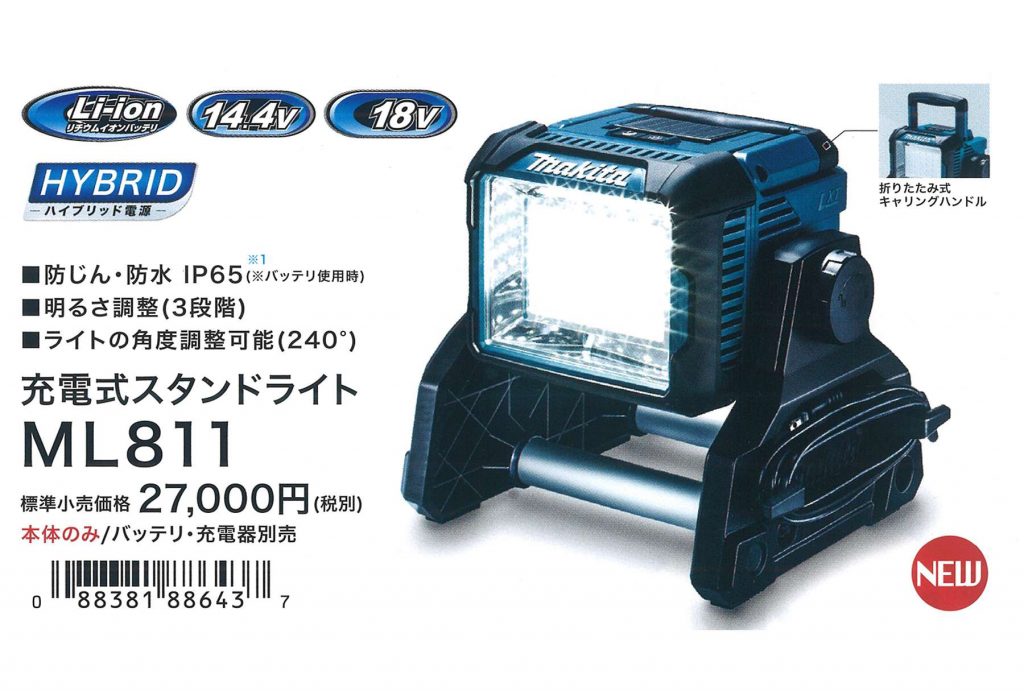 マキタ(makita) 充電式スタンドライト 14.4V/18V用 ML811 【徹底解説】 | クニハモブログ