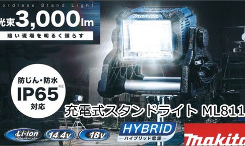 マキタ(makita) 充電式スタンドライト 14.4V/18V用 ML811