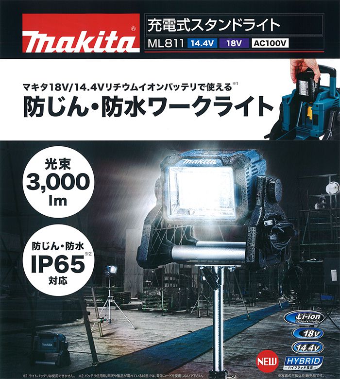 【限定半額】008●おすすめ商品●マキタ 充電式スタンドライト ML811 作業用照明一般