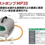 アサダ(Asada) 脈動テストポンプ MP30 MP300