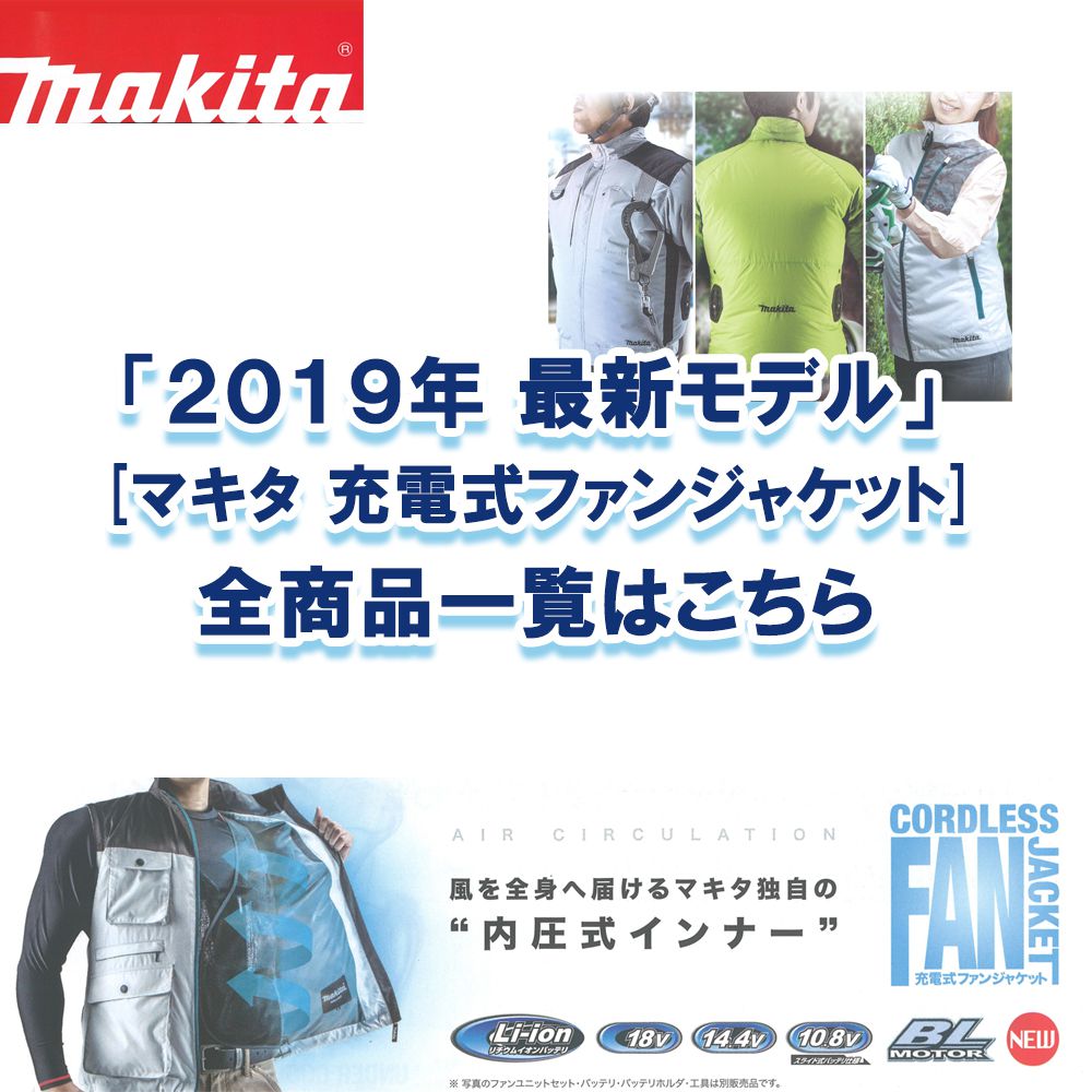 2020年最新モデル】 マキタ 空調服 ファンジャケット 【どこよりも