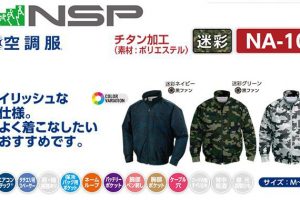 エヌエスピー(NSP) NA-102 空調服 立ち襟 2ファンタイプ チタン 迷彩色