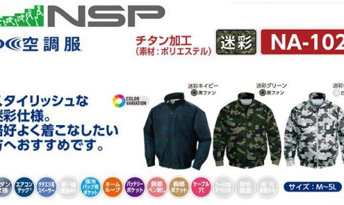 エヌエスピー(NSP) NA-102 空調服 立ち襟 2ファンタイプ チタン 迷彩色