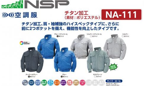 エヌエスピー(NSP) NA-111 空調服 立ち襟 2ファンタイプ チタン