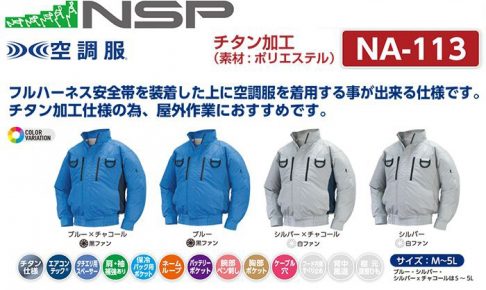 エヌエスピー(NSP) NA-113 フルハーネス仕様 空調服 立ち襟 2ファンタイプ