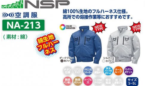 エヌエスピー(NSP) NA-213 空調服 立ち襟 2ファンタイプ フルハーネス仕様