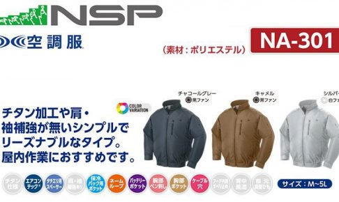 エヌエスピー(NSP) NA-301 空調服 立ち襟 2ファンタイプ