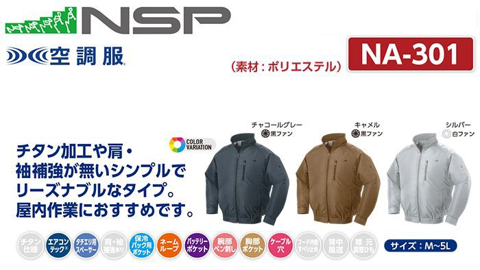 エヌエスピー(NSP) NA-301 空調服 立ち襟 2ファンタイプ